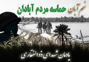 پاسداشت حماسه بزرگ و سرنوشت ساز  ذوالفقاری