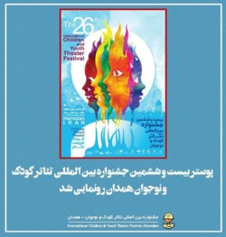 رونمایی پوستر بیست و ششمین جشنواره تئاتر کودک
