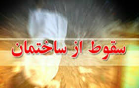 مرگ یک مرد جوان براثرسقوط در ساوجبلاغ