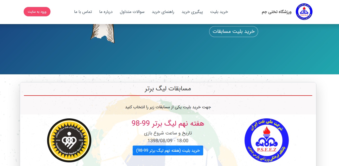 آغاز بلیت فروشی دیدار پارس جنوبی جم و سپاهان اصفهان