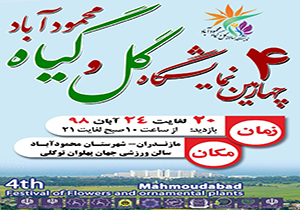 برگزاری جشنواره گل و گیاه زینتی در محمود آباد