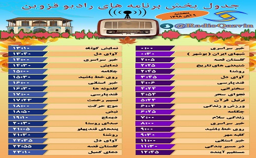 فهرست برنامه های شبکه قزوین در نهم آبان