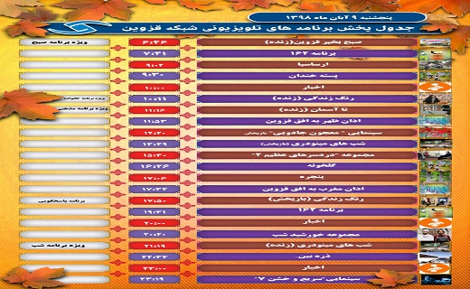 فهرست برنامه های شبکه قزوین در نهم آبان