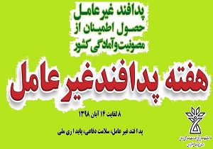 برگزاری همایش علمی پدافند غیر عامل و تهدیدات بیولوژیک