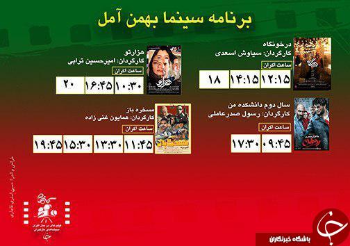 برنامه اکران سینما&zwnj;های مازندران