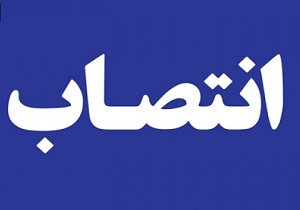 دو انتصاب جدید در چهارمحال و بختیاری
