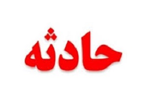 انفجار در مجتمع ذوب آهن هرسین
