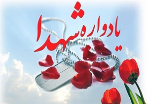 یادواره ۲۸۸ شهید شهرستان لردگان برگزار می‌شود