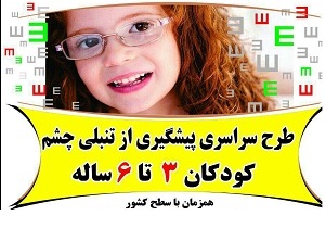 اجرای طرح پیشگیری از تنبلی چشم