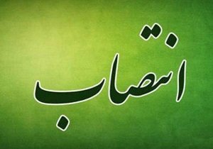انتصاب معاون سواد آموزی اداره کل آموزش و پرورش