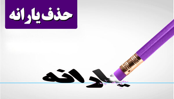 معترضان به حذف یارانه نقدی چه تعهدی می&zwnj;دهند؟