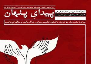نمایشگاه گروهی آثار گرافیکی برپا می‌شود