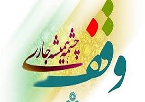 ثبت ۳ وقف جدید در گلپایگان