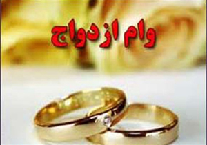 وام ازدواج برای اولین بار بدون نوبت برای همه جوانان ارائه می‌شود