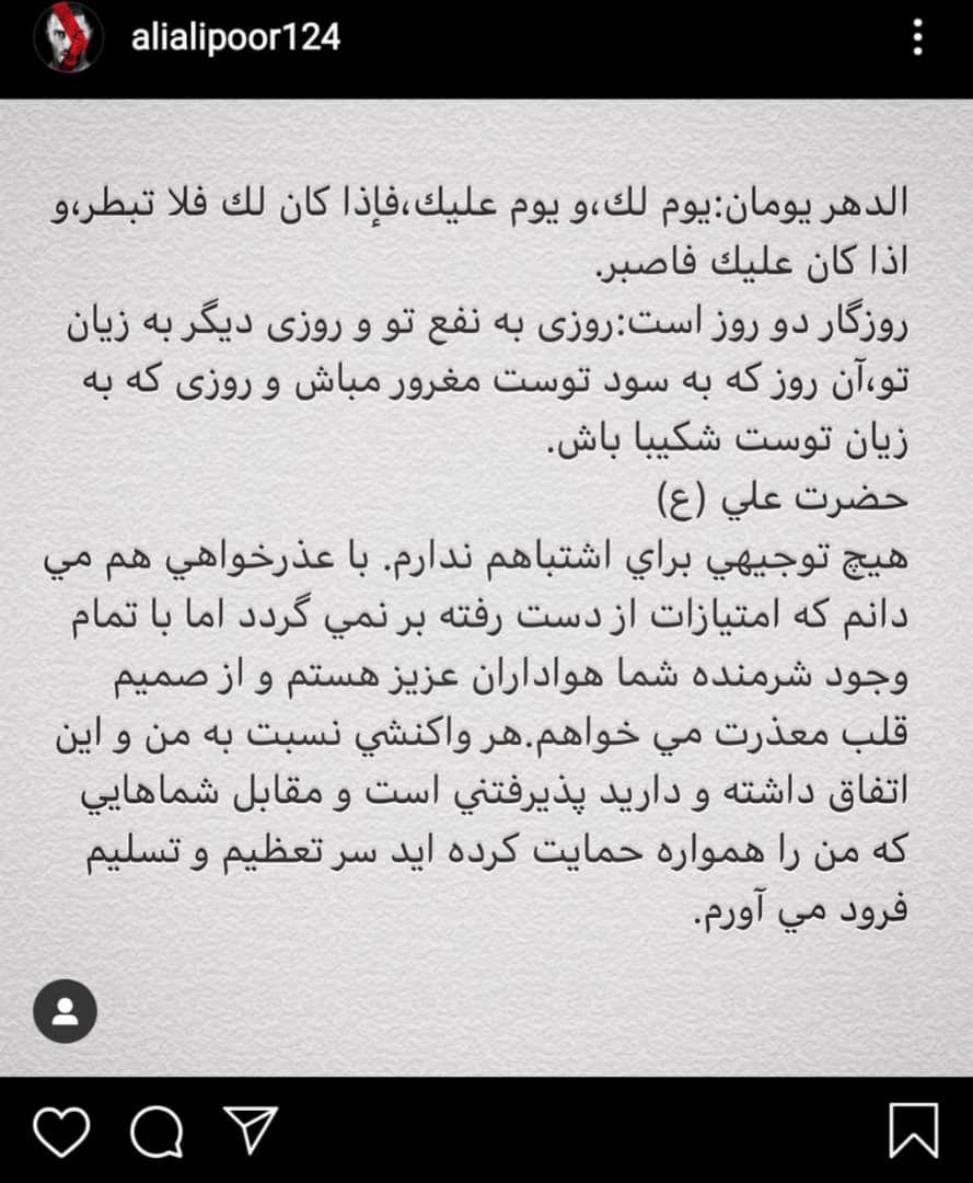 عذرخواهی اینستاگرامی علی علیپور از هواداران پرسپولیس + تصویر