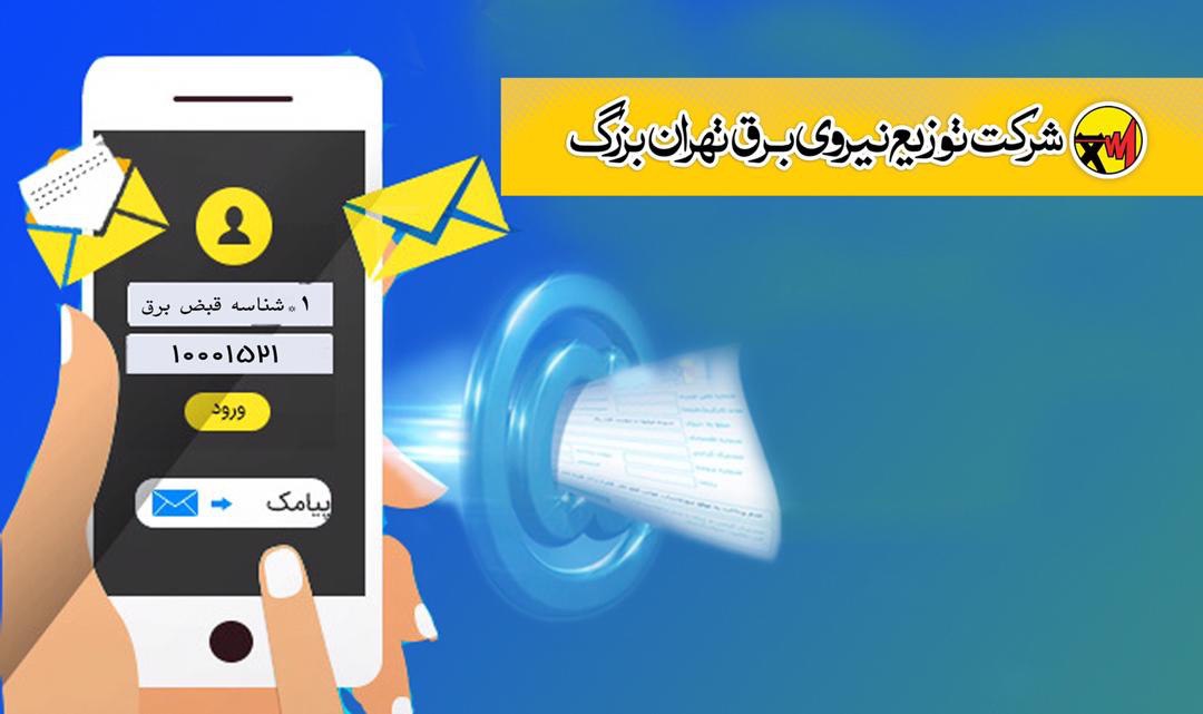 حذف قبض کاغذی برق گامی موثر در مسیر ارائه خدمات هوشمند/ روش های پرداخت صورتحساب های الکترونیک برق