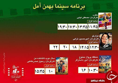 برنامه اکران سینما&zwnj;های مازندران