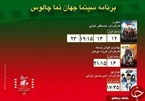 برنامه اکران سینما&zwnj;های مازندران