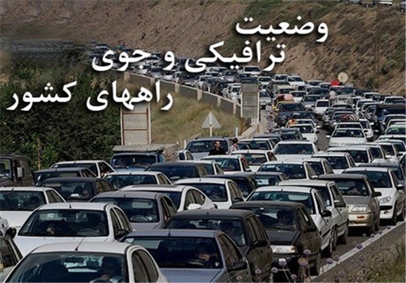 افزایش ۵.۷ درصدی تردد جاده&zwnj;ای نسبت به روز گذشته