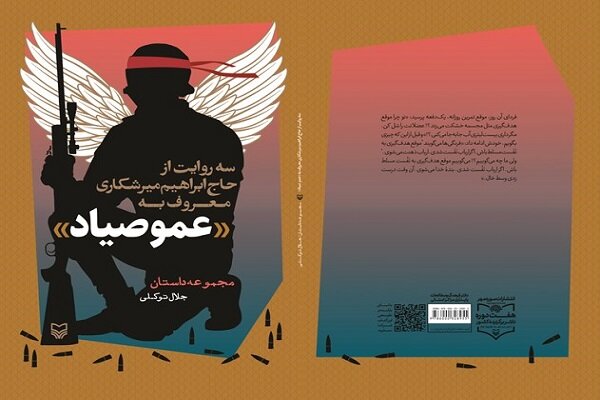 «عمو صیاد»؛ روایتی متفاوت از تفحص شهدا