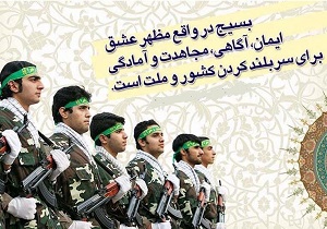 بسیج در دنیا به عنوان یک الگو شناخته شده است