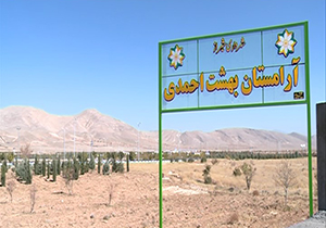 رونمایی بزرگ‌ترین خانه ابد‌ی شیرازی‌ها تا پایان امسال