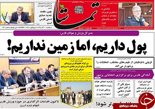 تصاویر صفحه نخست روزنامه&zwnj;های فارس روز یکشنبه ۱۰ آذرماه