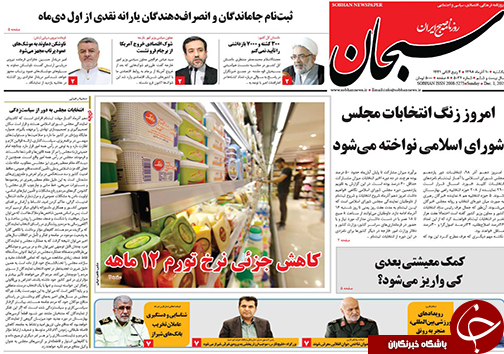 تصاویر صفحه نخست روزنامه&zwnj;های فارس روز یکشنبه ۱۰ آذرماه