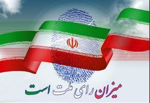 آغاز ثبت نام از داوطلبان انتخابات مجلس در چهار حوزه انتخابیه بوشهر