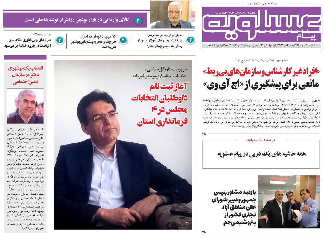 صفحه نخست روزنامه&zwnj;های بوشهر در ۱۰ آذر ۹۸؛