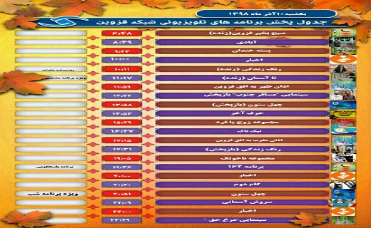 اعلام برنامه‌های شبکه قزوین در ۱۰ آذر ماه