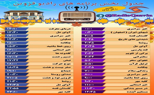 اعلام برنامه&zwnj;های شبکه قزوین در ۱۰ آذر ماه
