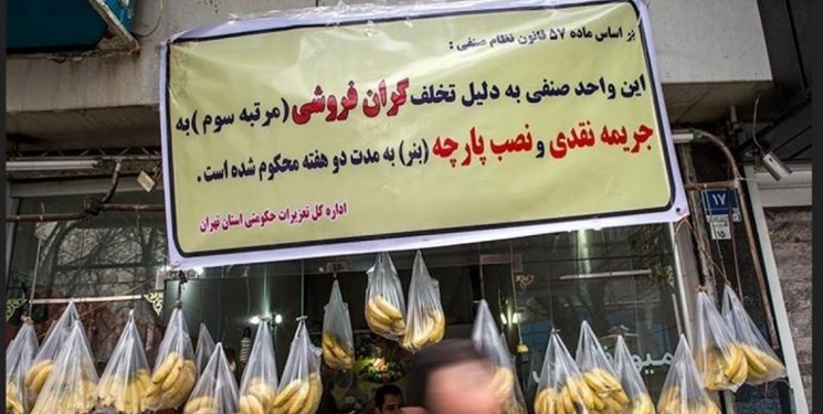 گزارش گران فروشی از سوی مردم به نهاد‌های نظارتی پیگیری می‌شود؟