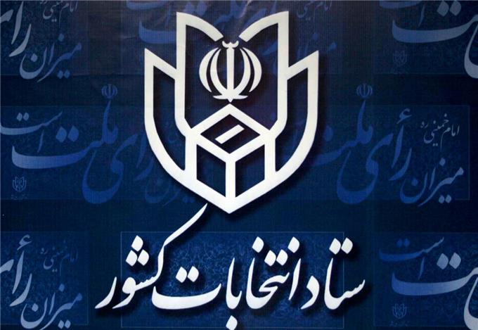 آغاز نام&zwnj;نویسی از داوطلبان نمایندگی مجلس شورای اسلامی در سیستان و بلوچستان
