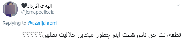 واکنش کاربران به اعلام شماره موبایل آذری جهرمی در فضای مجازی