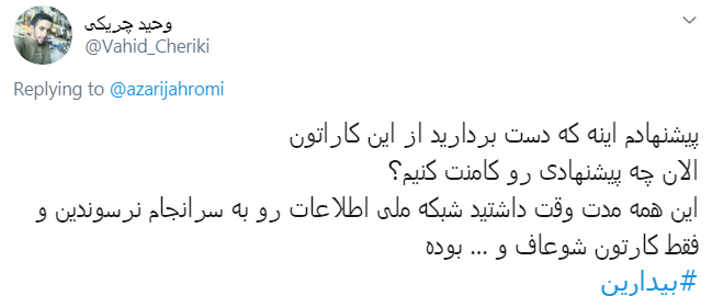 واکنش کاربران به اعلام شماره موبایل آذری جهرمی در فضای مجازی