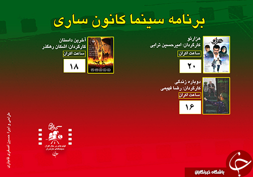 برنامه اکران سینما&zwnj;های مازندران