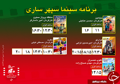 برنامه اکران سینما&zwnj;های مازندران