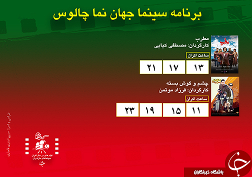 برنامه اکران سینما&zwnj;های مازندران