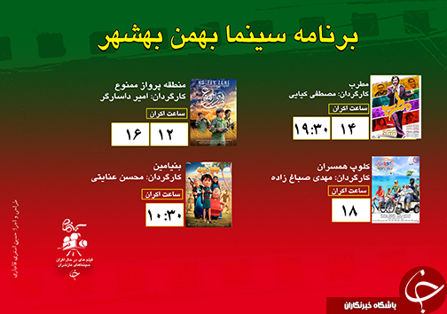 برنامه اکران سینما&zwnj;های مازندران