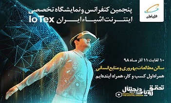 برگزاری پنجمین کنفرانس و نمایشگاه اینترنت اشیاء ایران