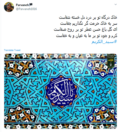 هر آنکسی که زائر قبر شما شده؛ گویا که رفته کربُبلا، سیدالکریم