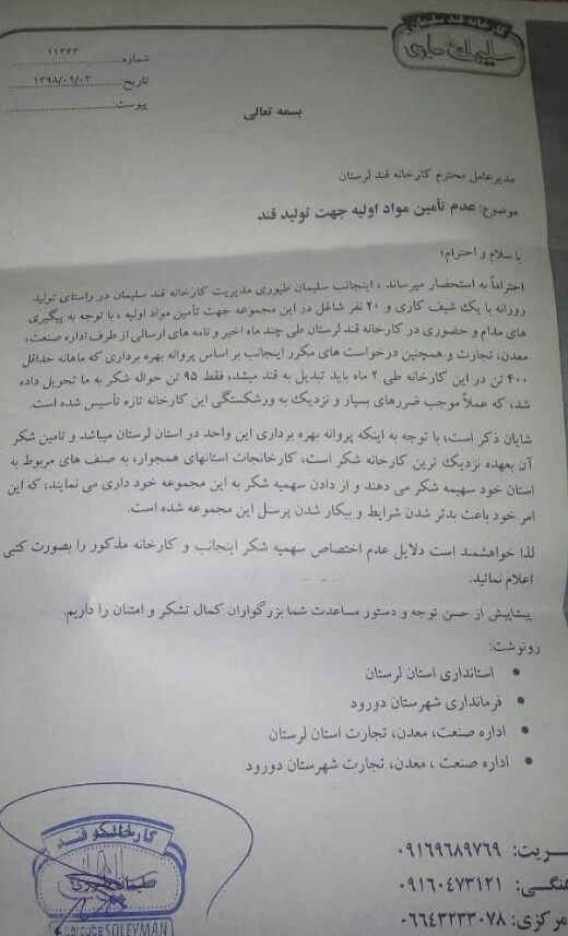 احتمال تعطیلی کامل کارخانه قند سلیمان؛ کام کارگران دورود تلخ شد