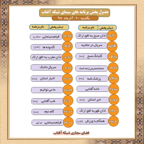 برنامه&zwnj;های سیمای شبکه آفتاب در دهم آذرماه ۹۸