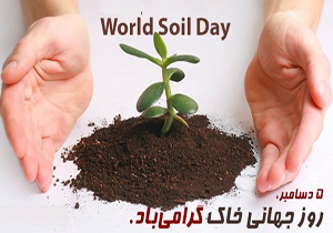برگزاری همایش روز جهانی خاک در شهرکرد