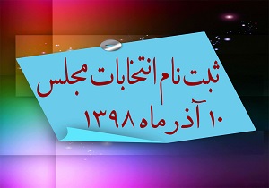اعلام اطلاعات نامزد‌های انتخاباتی به صورت آنلاین