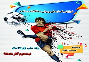 مسابقات فوتبال جام شهدای محلات شهر تهران در منطقه ۹ برگزار می&zwnj;شود