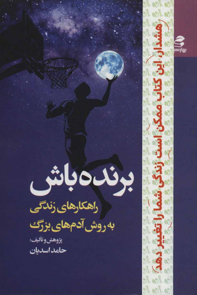 «برنده باش»؛ کتابی که برای آینده دهه هشتادی‌ها نوشته شد