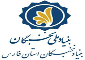 جذب سرباز امریه در بنیاد ملی نخبگان فارس