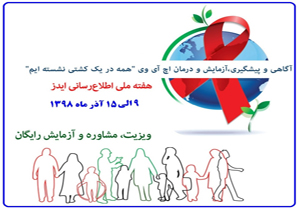 توزیع ۱۱ هزار بروشور با موضوع ایدز در مدارس